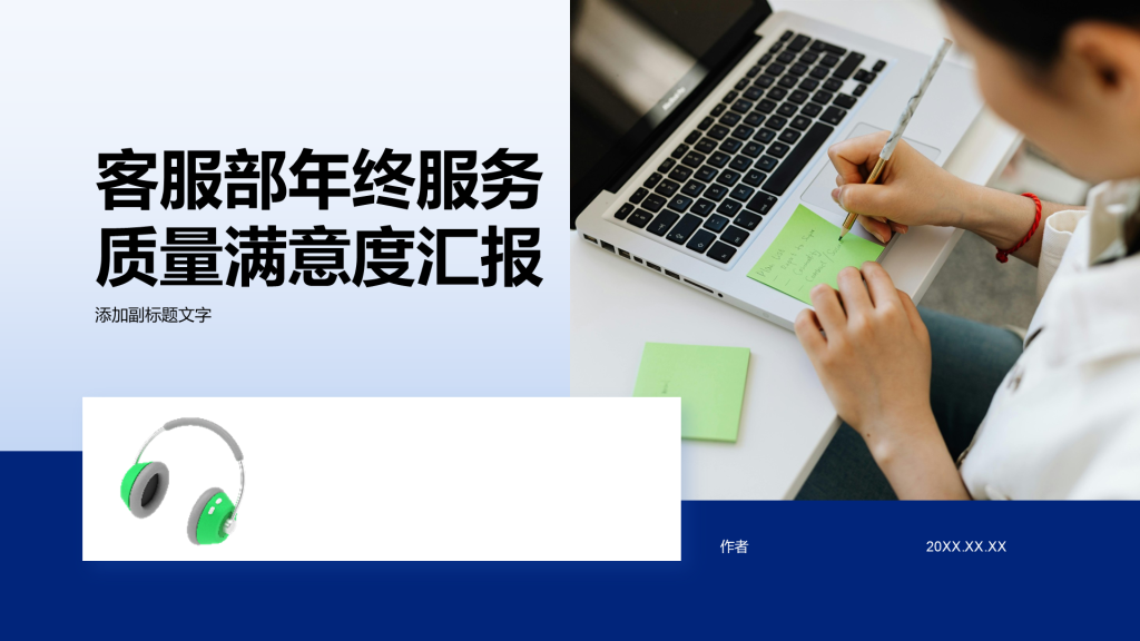客服部年终服务质量满意度汇报
