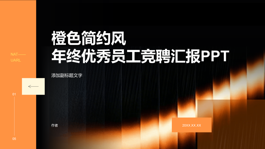 橙色简约风年终优秀员工竞聘汇报PPT