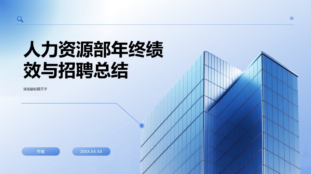 人力资源部年终绩效与招聘总结