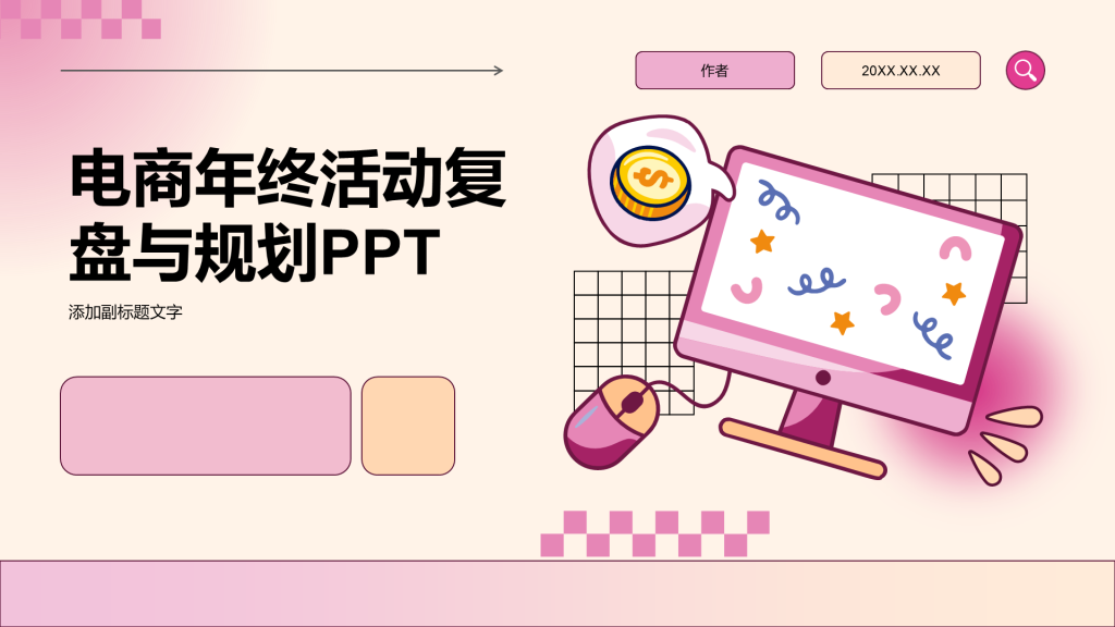 电商年终活动复盘与规划PPT