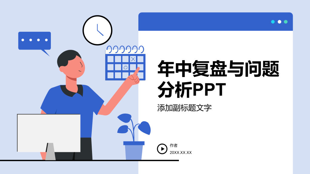年中复盘与问题分析PPT