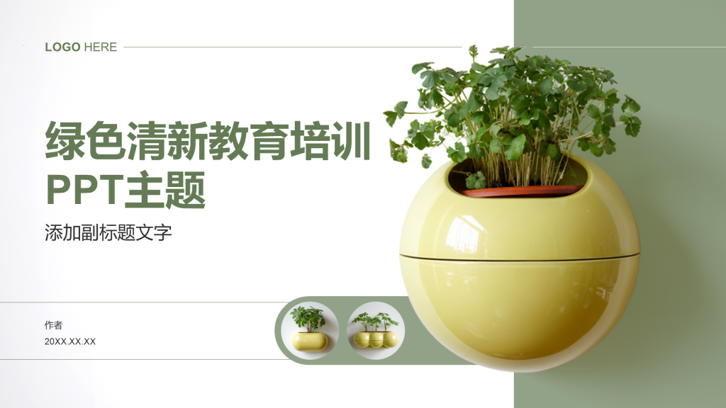 绿色清新教育培训PPT主题
