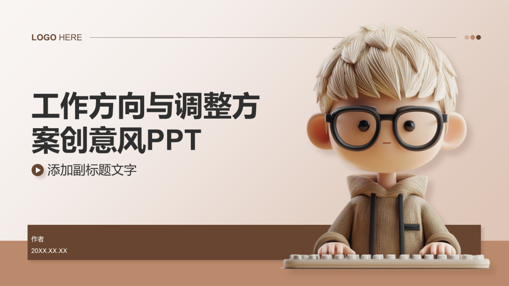 工作方向与调整方案创意风PPT