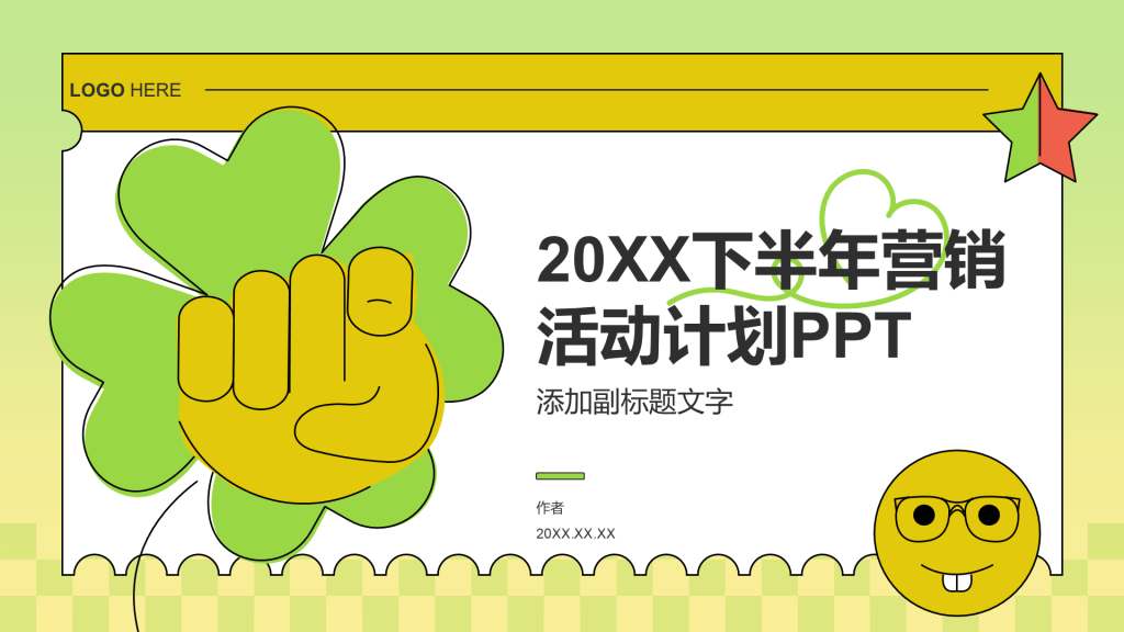 20XX下半年营销活动计划PPT