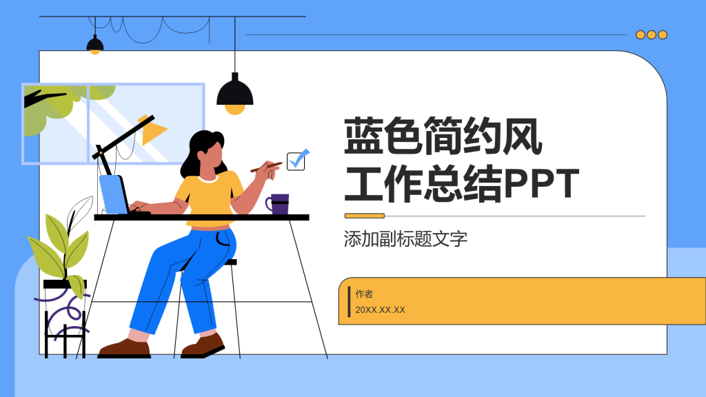 蓝色简约风工作总结PPT