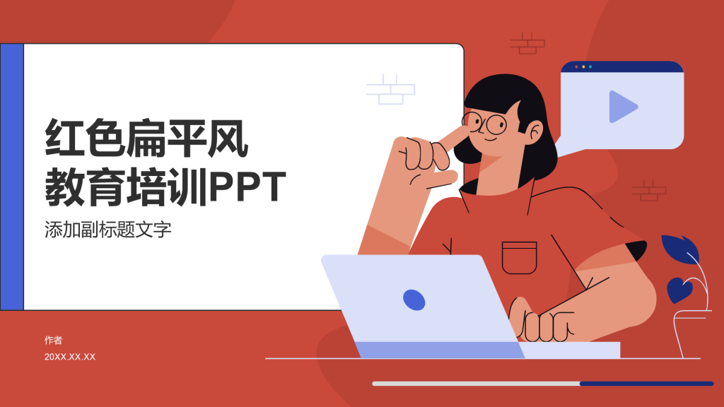 红色插画风教育培训PPT