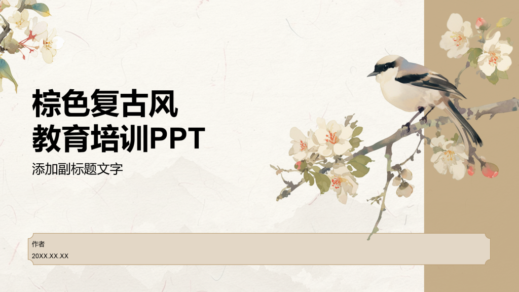 棕色复古风教育培训PPT