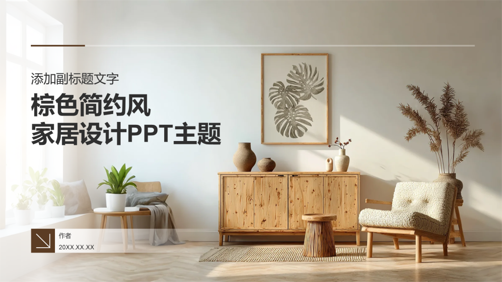 棕色简约风家居设计PPT主题