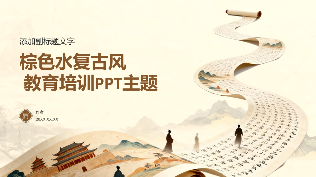 棕色水复古风 教育培训PPT主题