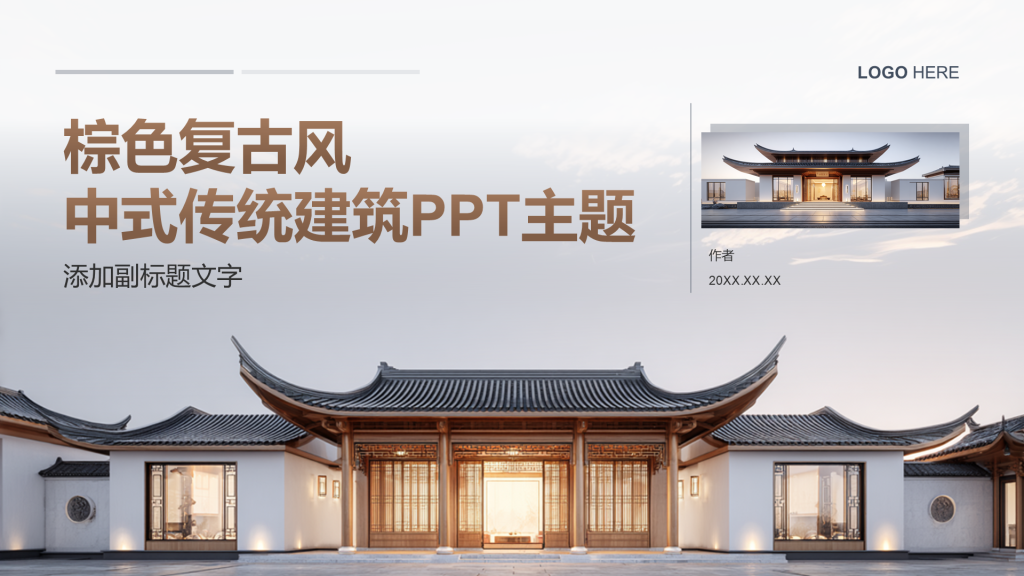 棕色复古风中式传统建筑PPT主题