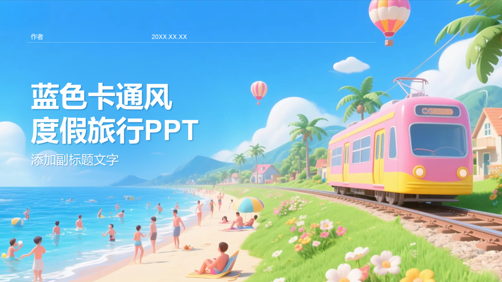 蓝色卡通风度假旅行PPT
