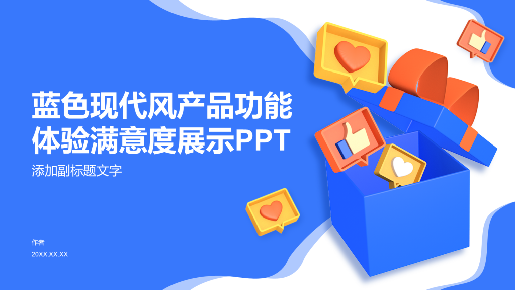 蓝色现代风产品功能体验满意度展示PPT