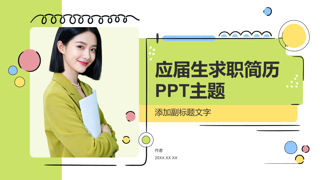 应届生求职简历PPT主题