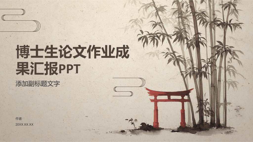 博士生论文作业成果汇报PPT