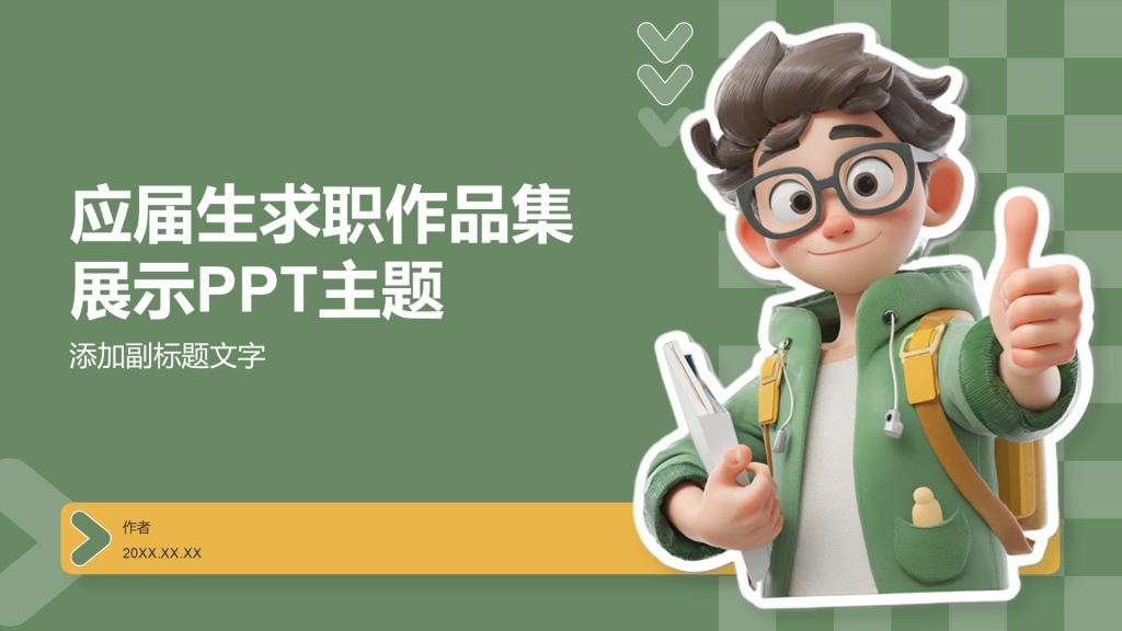 应届生求职作品集展示PPT主题