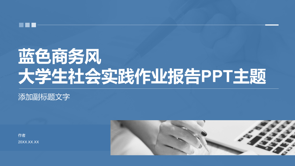 蓝色商务风大学生社会实践作业报告PPT主题