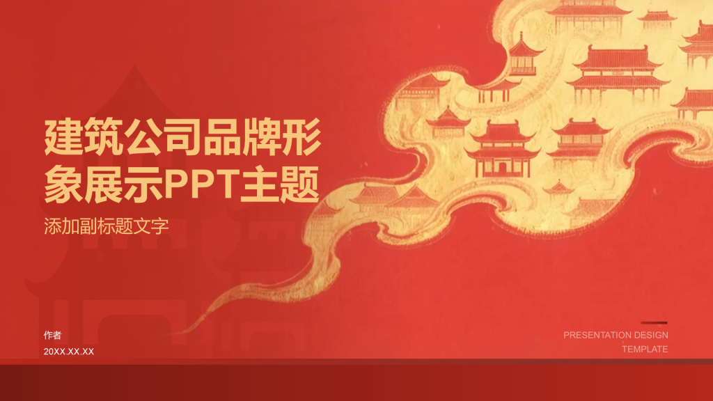 建筑公司品牌形象展示PPT主题