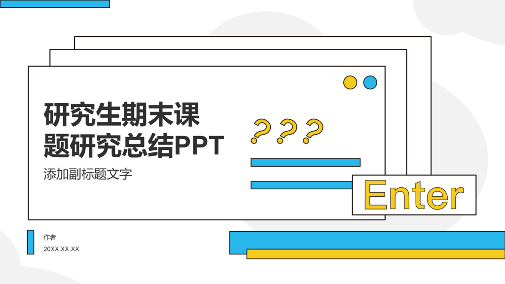 研究生期末课题研究总结PPT