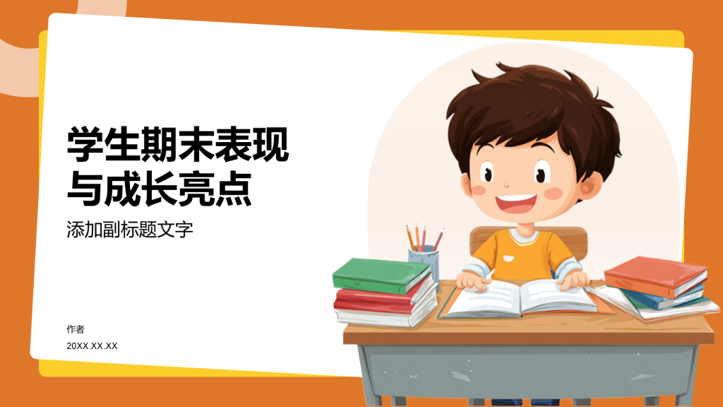 学生期末表现与成长亮点