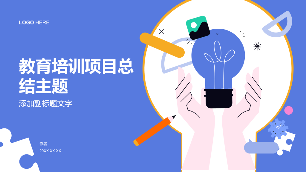 教育培训项目总结主题