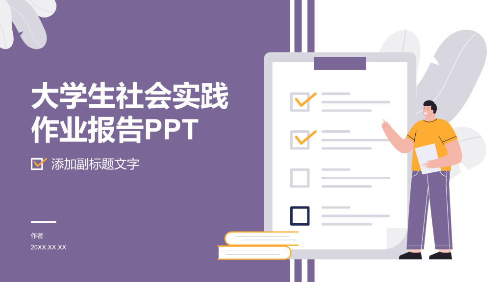 大学生社会实践作业报告PPT