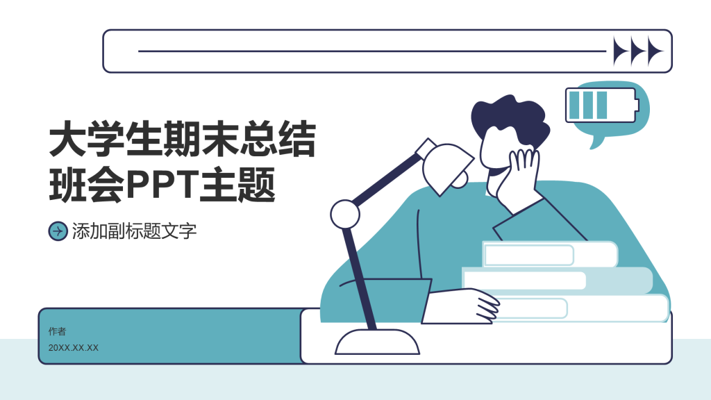 大学生期末总结班会PPT主题
