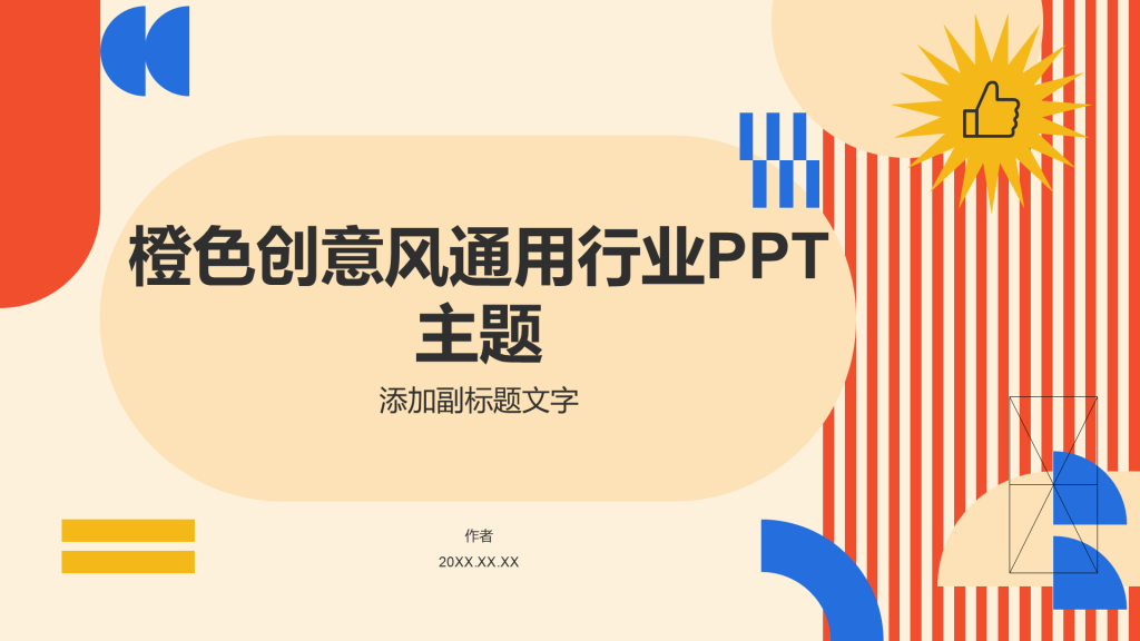 橙色创意风通用行业PPT主题