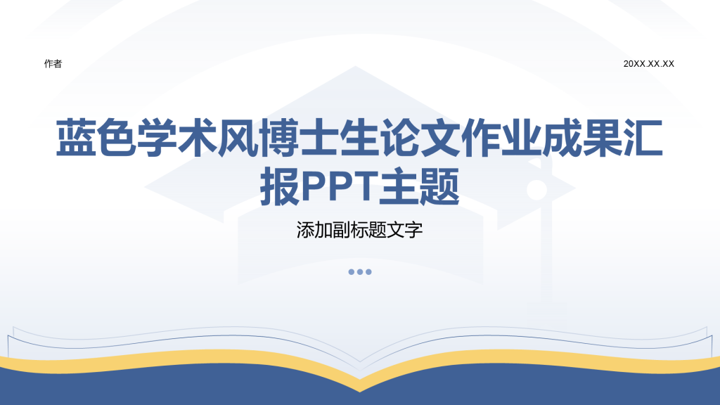 蓝色学术风博士生论文作业成果汇报PPT主题