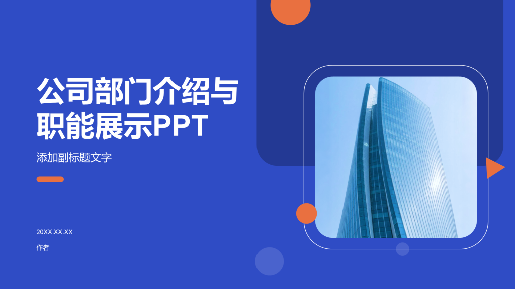 公司部门介绍与职能展示PPT