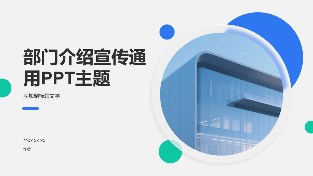 部门介绍宣传通用PPT主题