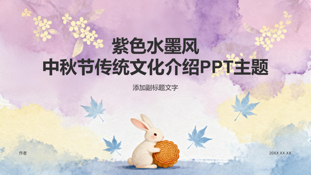 紫色水墨风中秋节传统文化介绍PPT主题