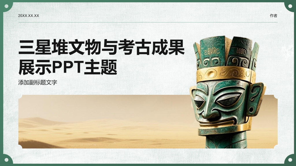 三星堆文物与考古成果展示PPT主题