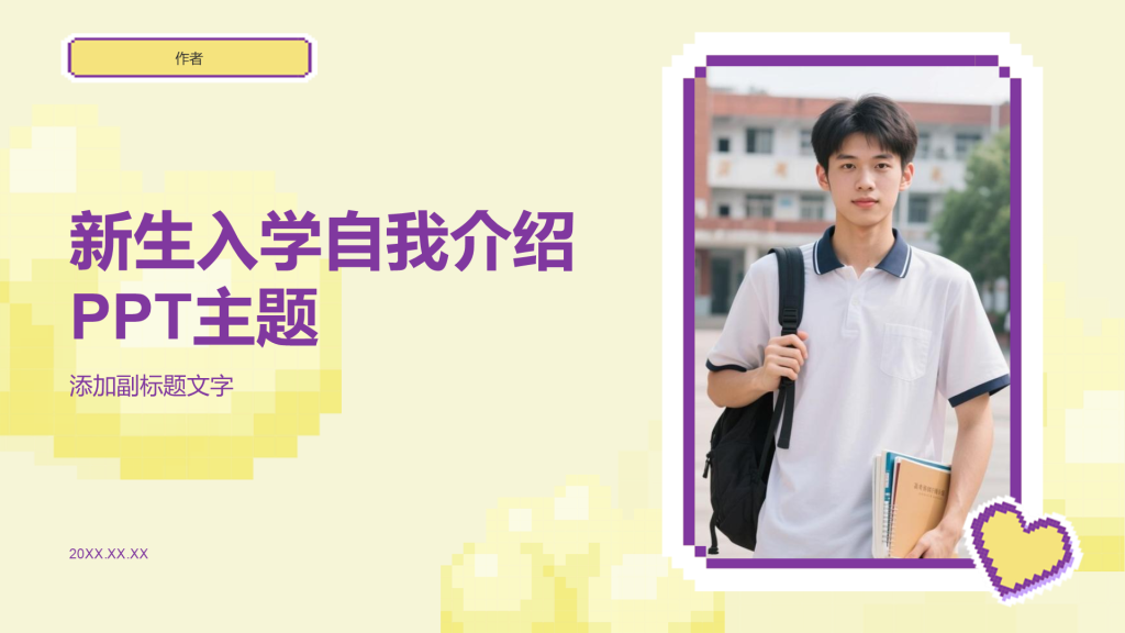 新生入学自我介绍PPT主题