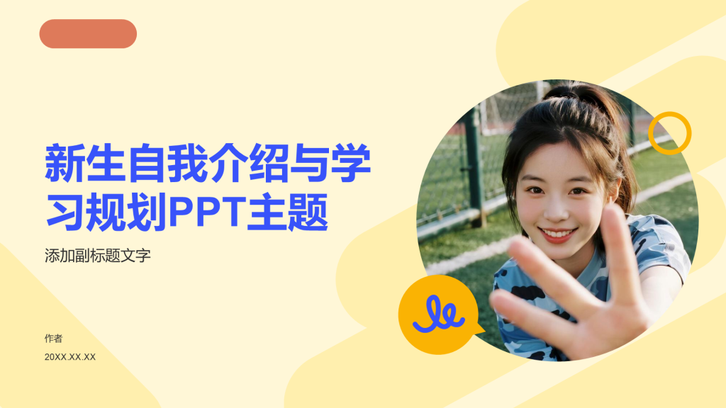 新生自我介绍与学习规划PPT主题