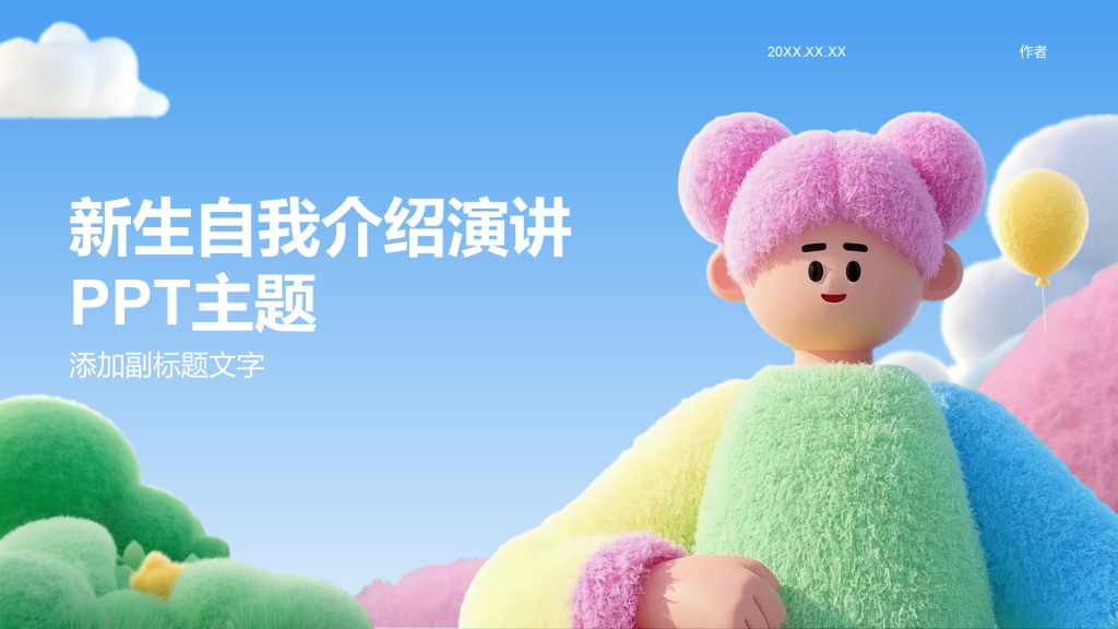 新生自我介绍演讲PPT主题