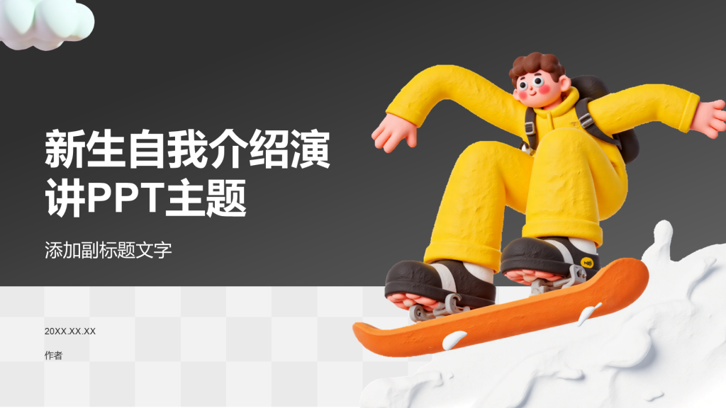 新生自我介绍演讲PPT主题