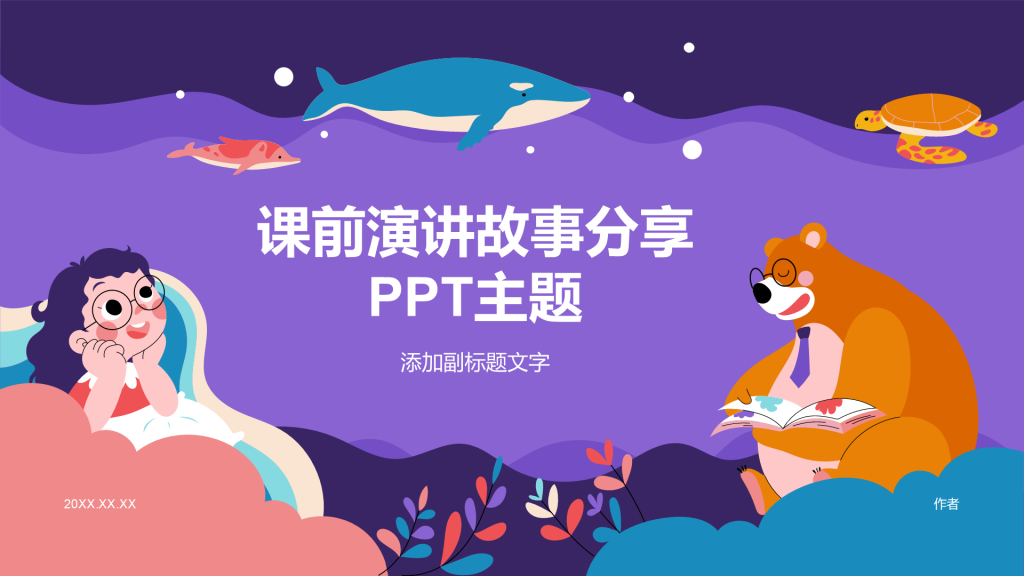 课前演讲故事分享PPT主题