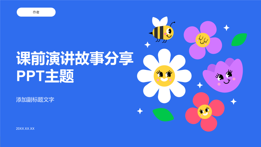 课前演讲故事分享PPT主题