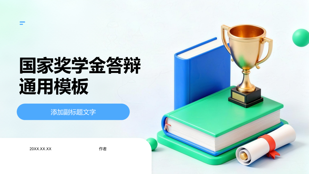 国家奖学金答辩通用模板