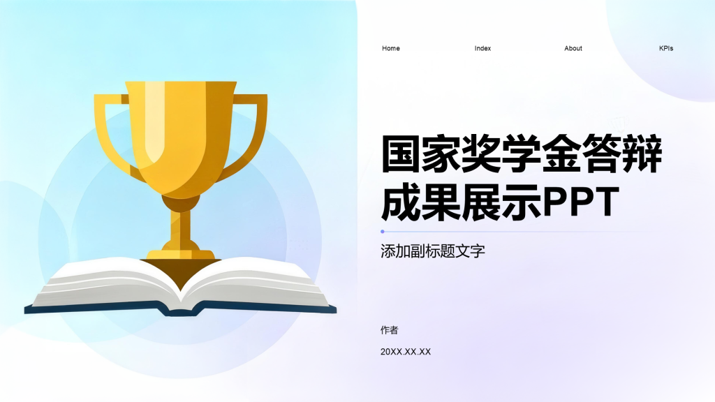 国家奖学金答辩成果展示PPT