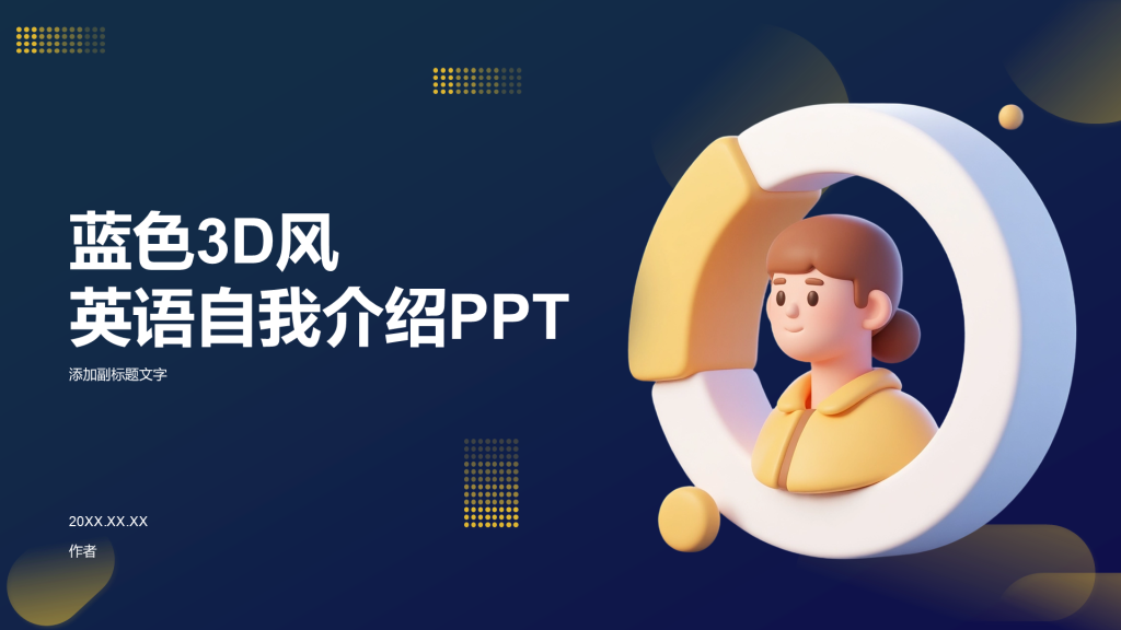 蓝色3D风英语自我介绍PPT