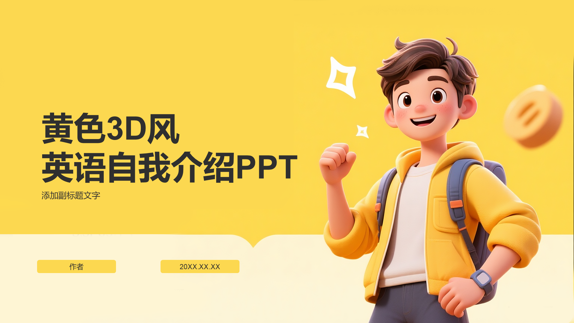 黄色3D风英语自我介绍PPT-iSlide