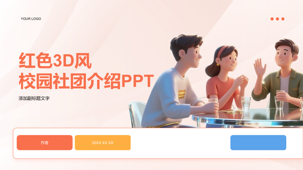 红色3D风校园社团介绍PPT