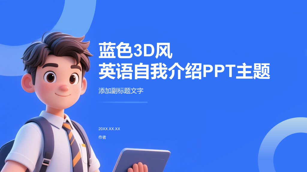 蓝色3D风英语自我介绍PPT主题