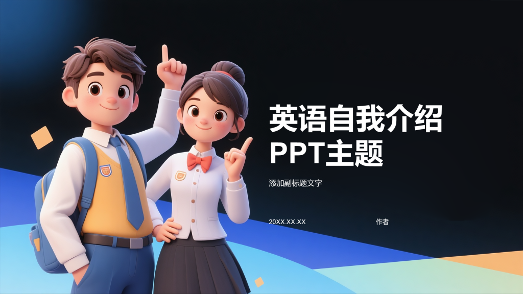 英语自我介绍PPT主题