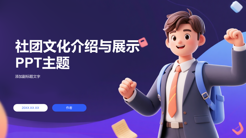 社团文化介绍与展示PPT主题