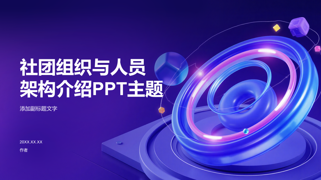 社团组织与人员架构介绍PPT主题