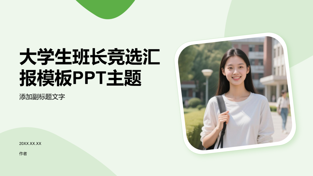 大学生班长竞选汇报模板PPT主题