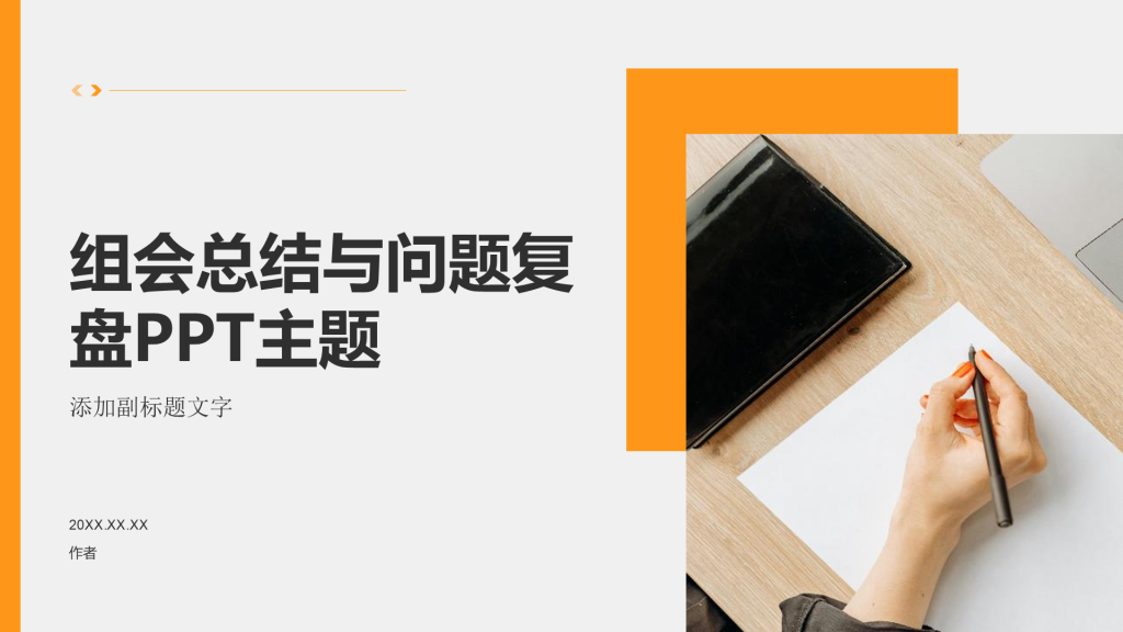组会总结与问题复盘PPT主题