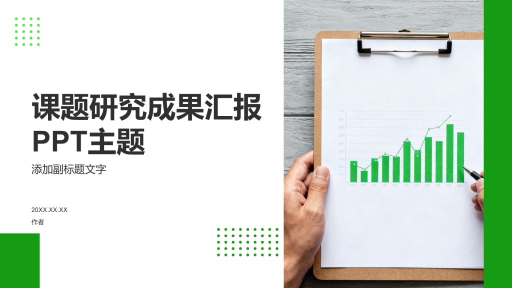 课题研究成果汇报PPT主题